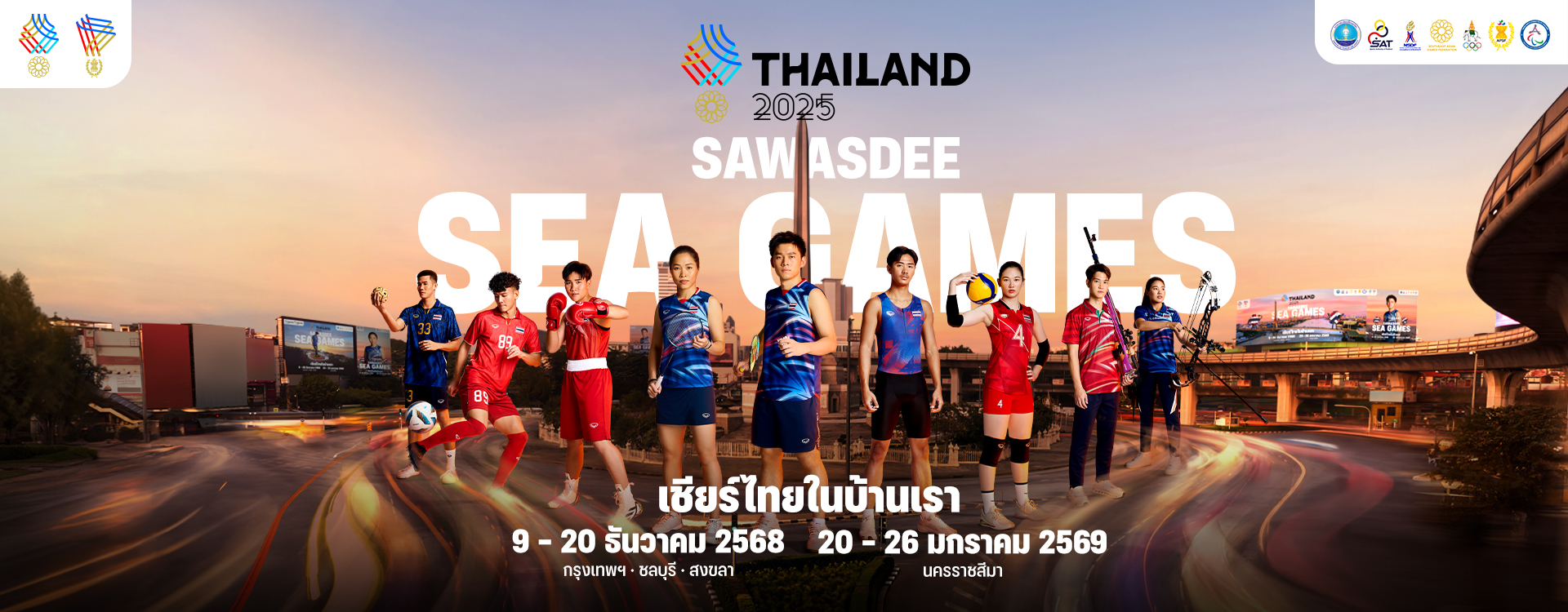 สวัสดีซีเกมส์ ซีเกมส์ ครั้งที่ 33
